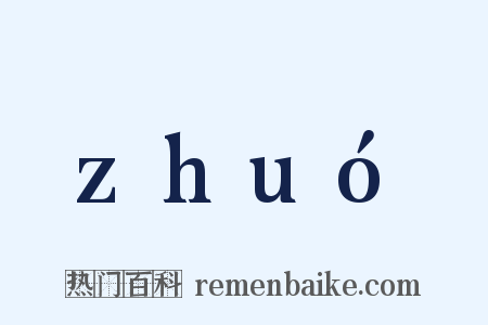 zhuó是什么意思的图片